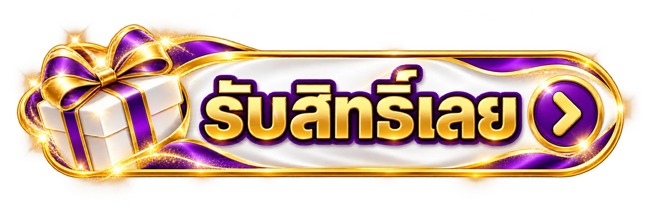 รับสิทธิ์เลย