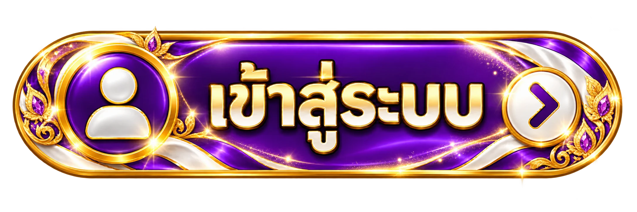 เข้าสู่ระบบ