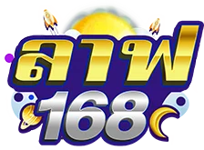 ลาฟ168